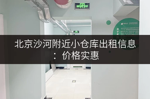 北京沙河附近小仓库出租信息：价格实惠，面积可选