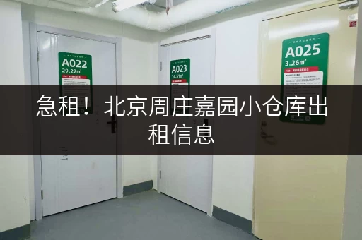 急租！北京周庄嘉园小仓库出租信息，价格面议