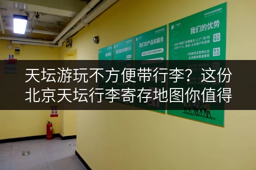 天坛游玩不方便带行李？这份北京天坛行李寄存地图你值得拥有