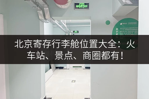 北京寄存行李舱位置大全：火车站、景点、商圈都有！