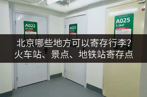 北京哪些地方可以寄存行李？火车站、景点、地铁站寄存点推荐