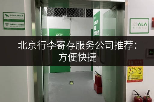 北京行李寄存服务公司推荐：方便快捷，安全可靠