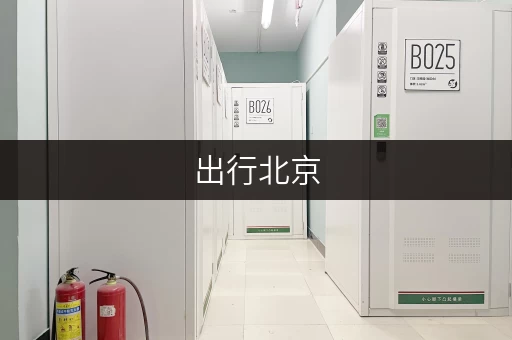 出行北京，大件行李寄存去哪儿？100+地点推荐！
