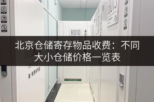 北京仓储寄存物品收费：不同大小仓储价格一览表