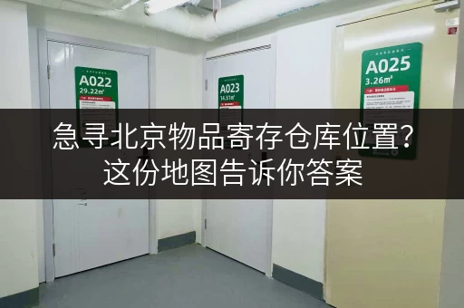 急寻北京物品寄存仓库位置？这份地图告诉你答案
