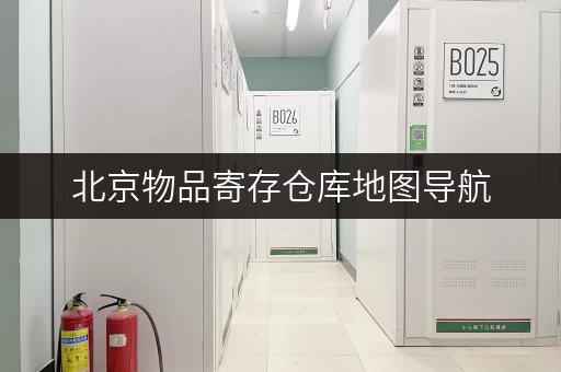 北京物品寄存仓库地图导航，快速找到附近仓库