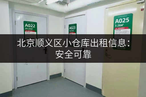 北京顺义区小仓库出租信息：安全可靠，管理规范，配套齐全