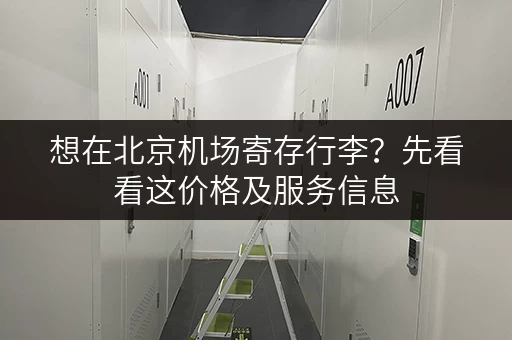 想在北京机场寄存行李？先看看这价格及服务信息