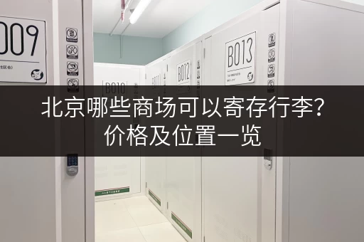 北京哪些商场可以寄存行李？价格及位置一览