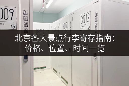 北京各大景点行李寄存指南：价格、位置、时间一览