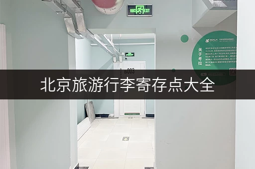 北京旅游行李寄存点大全，哪里可以方便寄存行李？