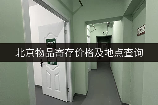 北京物品寄存价格及地点查询，方便快捷的寄存服务