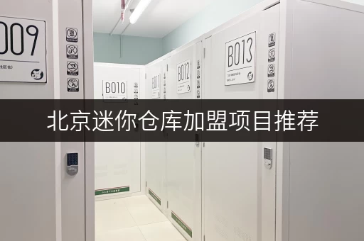 北京迷你仓库加盟项目推荐，快速致富的创业选择