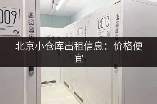 北京小仓库出租信息：价格便宜，方便快捷
