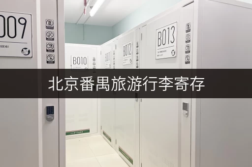 北京番禺旅游行李寄存，选择合适的寄存点轻松游玩