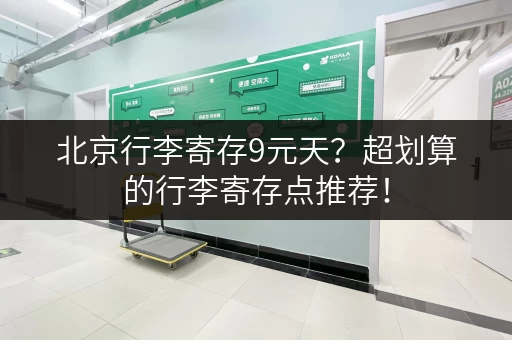 北京行李寄存9元天？超划算的行李寄存点推荐！
