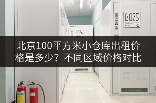 北京100平方米小仓库出租价格是多少？不同区域价格对比