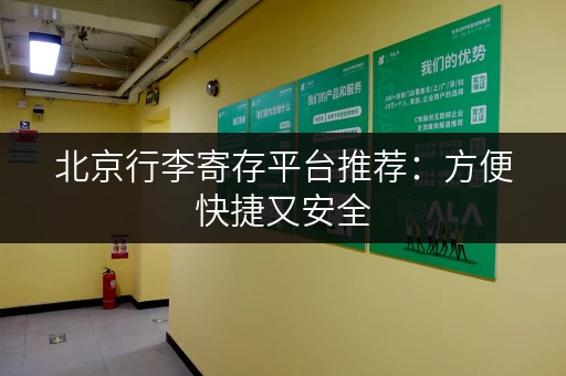 北京行李寄存平台推荐：方便快捷又安全