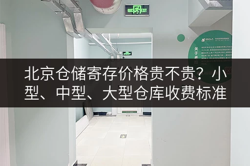 北京仓储寄存价格贵不贵？小型、中型、大型仓库收费标准详解