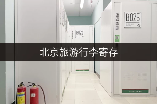 北京旅游行李寄存，图片真实可靠，价格透明，地点方便！
