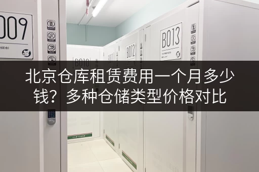 北京仓库租赁费用一个月多少钱？多种仓储类型价格对比