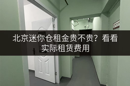 北京迷你仓租金贵不贵？看看实际租赁费用