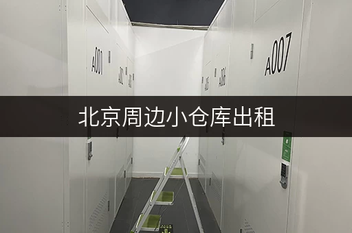 北京周边小仓库出租，价格焦急？大量房源等你挑选！