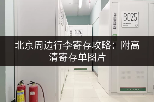 北京周边行李寄存攻略：附高清寄存单图片