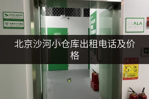 北京沙河小仓库出租电话及价格，多种面积选择，满足您的需求！