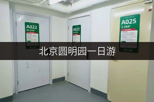 北京圆明园一日游，行李寄存信息及价格查询