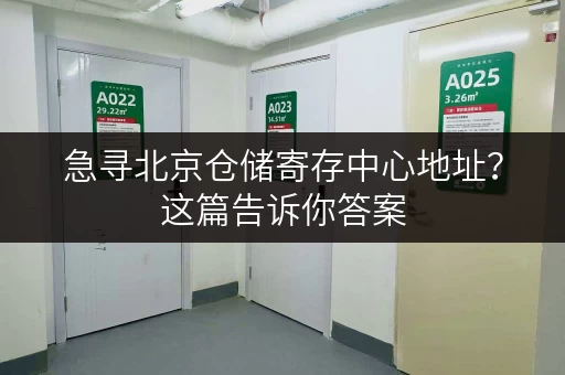急寻北京仓储寄存中心地址？这篇告诉你答案