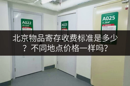 北京物品寄存收费标准是多少？不同地点价格一样吗？