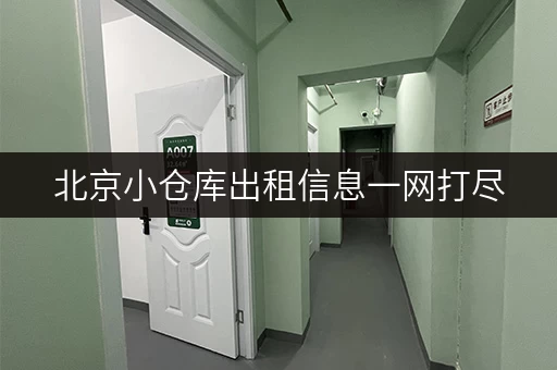 北京小仓库出租信息一网打尽，帮你轻松找到理想仓库