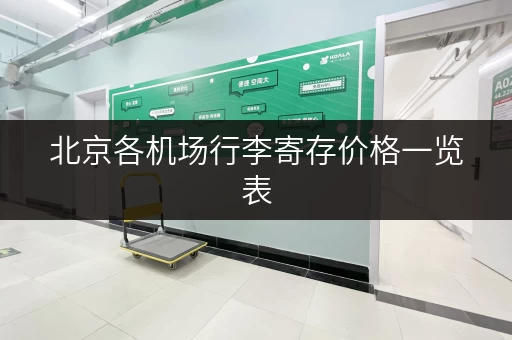 北京各机场行李寄存价格一览表，帮你轻松出行