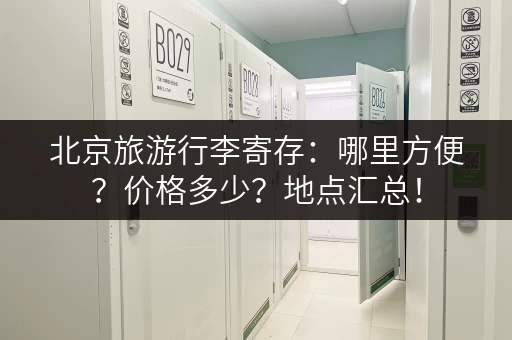 北京旅游行李寄存：哪里方便？价格多少？地点汇总！