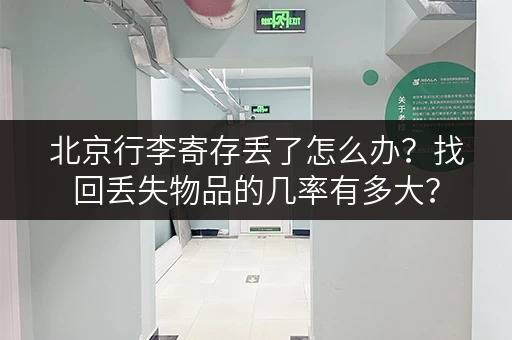 北京行李寄存丢了怎么办？找回丢失物品的几率有多大？