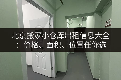 北京搬家小仓库出租信息大全：价格、面积、位置任你选