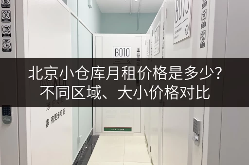 北京小仓库月租价格是多少？不同区域、大小价格对比