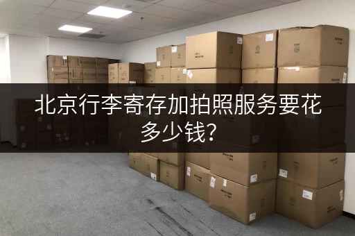 北京行李寄存加拍照服务要花多少钱？