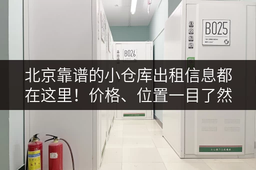 北京靠谱的小仓库出租信息都在这里！价格、位置一目了然