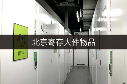 北京寄存大件物品，选择这些地方就对了！