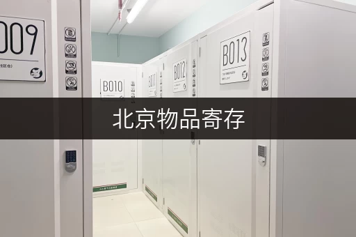 北京物品寄存，哪家公司服务好？费用如何计算？