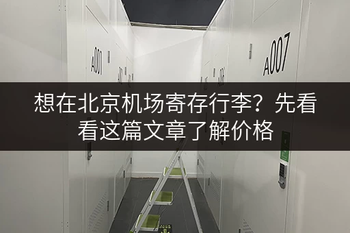 想在北京机场寄存行李？先看看这篇文章了解价格