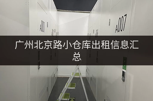 广州北京路小仓库出租信息汇总，哪家性价比高？
