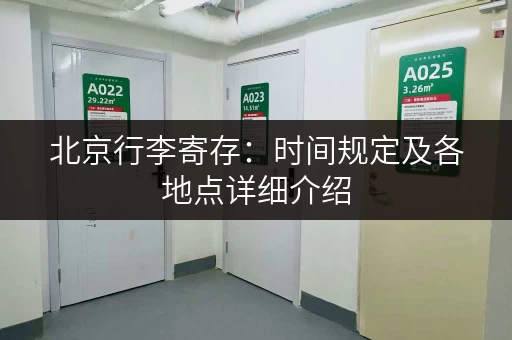 北京行李寄存：时间规定及各地点详细介绍