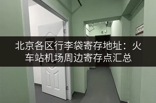北京各区行李袋寄存地址：火车站机场周边寄存点汇总