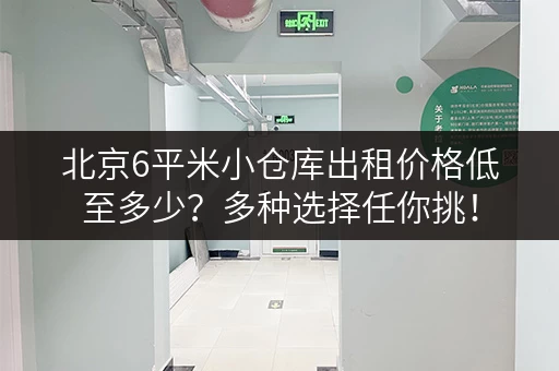 北京6平米小仓库出租价格低至多少？多种选择任你挑！