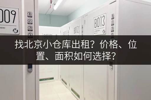 找北京小仓库出租？价格、位置、面积如何选择？