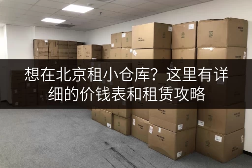 想在北京租小仓库？这里有详细的价钱表和租赁攻略
