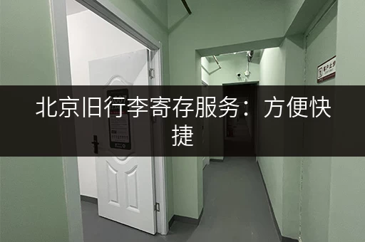 北京旧行李寄存服务：方便快捷，价格实惠，多个点位任选